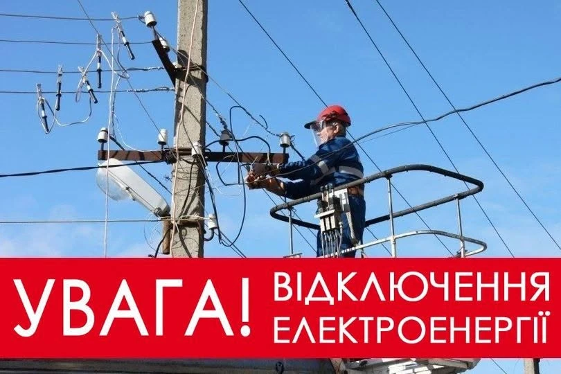 Шепетівський РЕМ попереджає про тимчасове припинення електропостачання