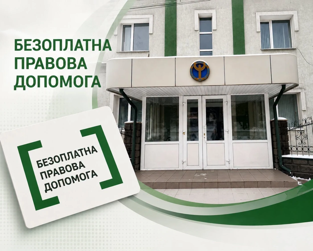 У Славуті можна безоплатно отримати послуги юриста