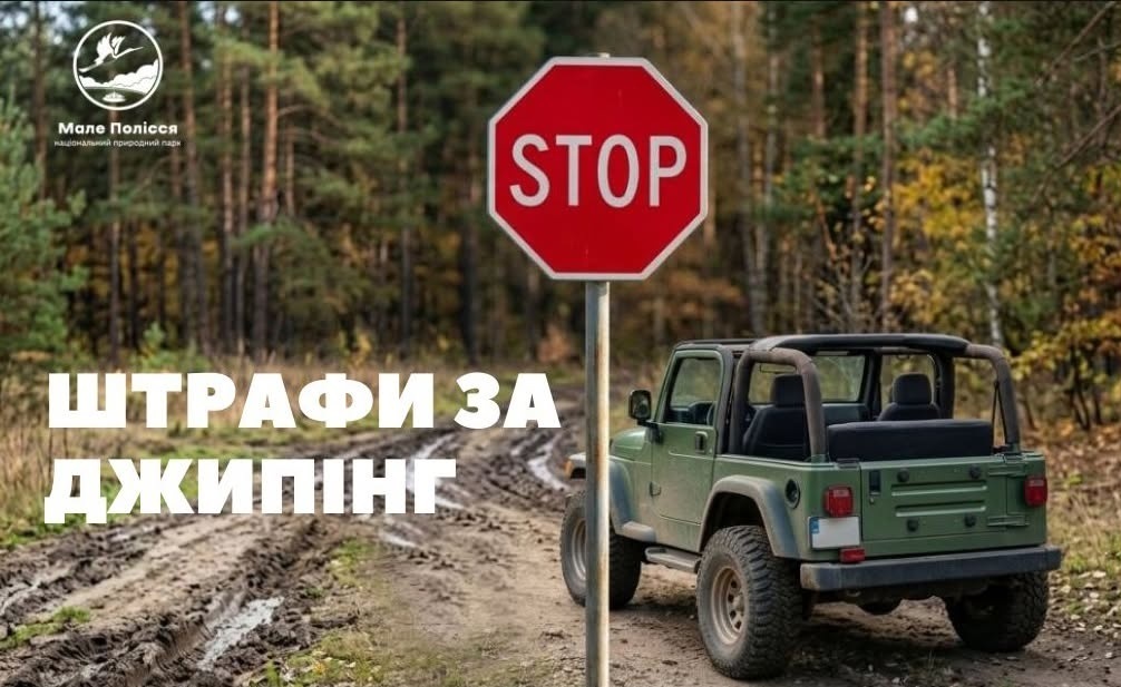 У Національному парку «Мале Полісся» посилюють боротьбу з незаконними заїздами транспорту