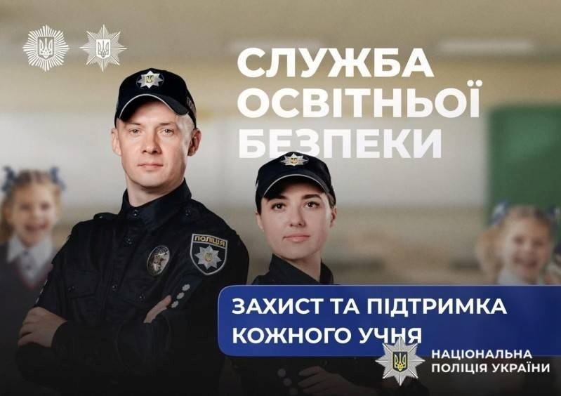 На Шепетівщині відкрито конкурс на посаду інспектора Служби освітньої безпеки