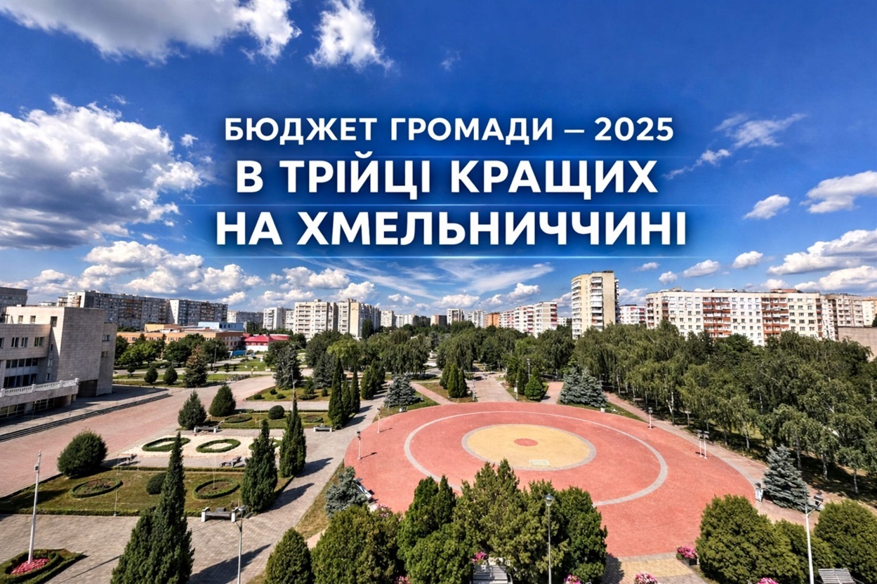 Нетішинська громада серед кращих за рейтингом бюджетів громад Хмельниччини в 2025 році