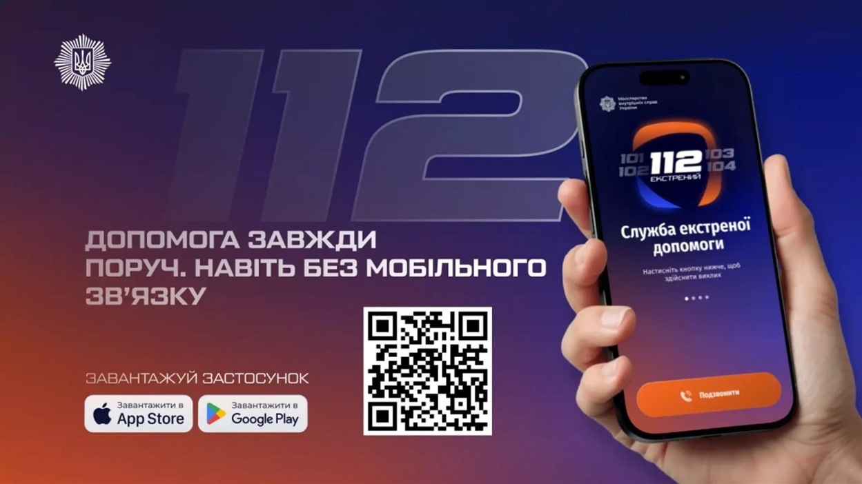 А Ви чули про це? МВС запустило офіційний застосунок 112