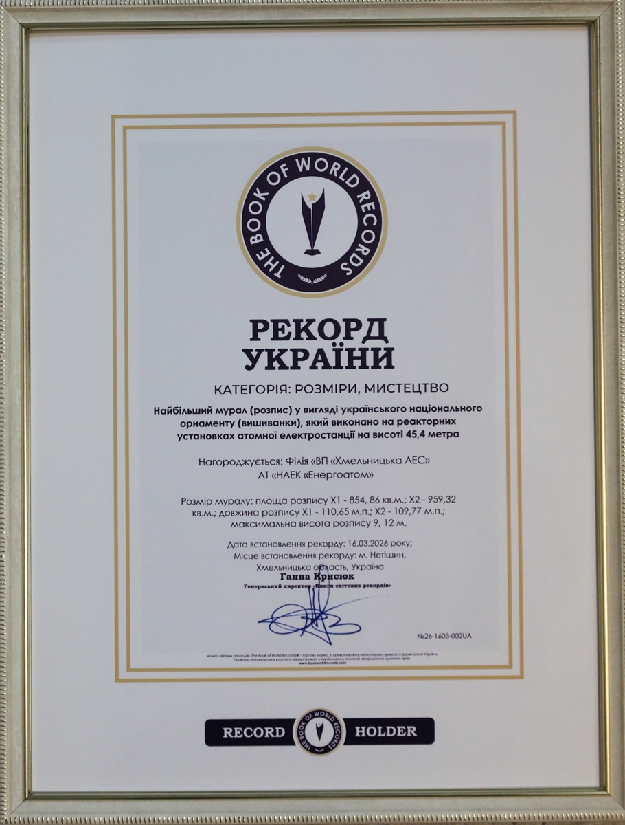 На Хмельницькій АЕС зафіксовано рекорд України