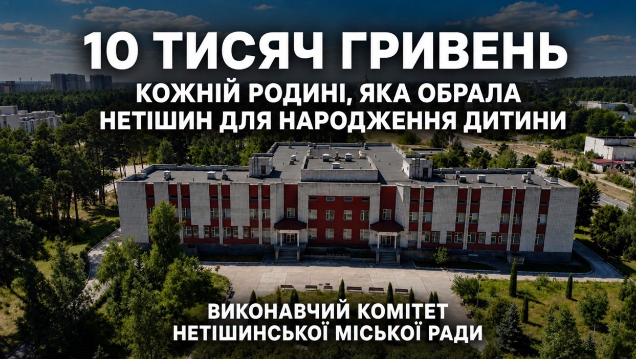 У Нетішині будуть виплачувати 10 тисяч гривень батькам дітей, народжених у місцевій лікарні